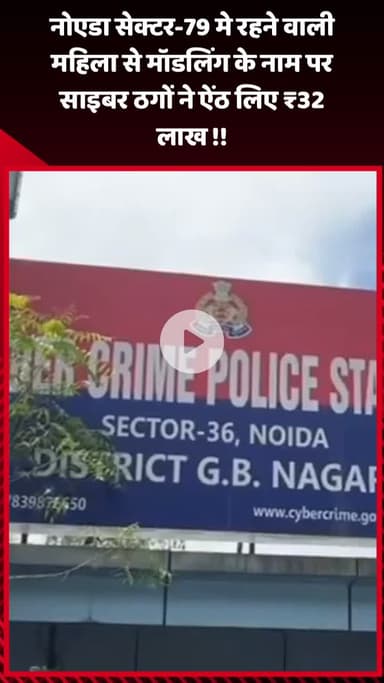 गौतम बुद्ध नगर: नोएडा सेक्टर-79 में रहने वाली महिला से मॉडलिंग के नाम पर साइबर ठगों ने ऐंठे ₹32 लाख