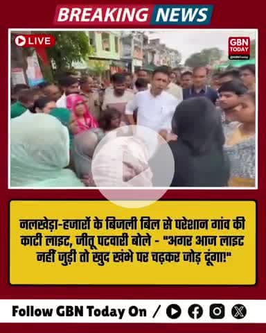 नलखेड़ा: लाइट काटी तो जीतू पटवारी बोले– खुद खंभे पर चढ़कर जोड़ दूंगा! #JeetuPatwari #NalakhedaNews #gbntoday