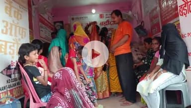 जयनगर: #जयनगर किसान भवन के बगल में #बैंक ऑफ़ बड़ौदा के मिनी ब्रांच से पैसा निकालने को लेकर जीविका दीदी की उमड़ी भीड़