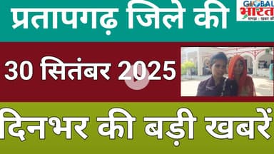 प्रतापगढ जिले की दिन भर की बड़ी खबरें ।Pratapgarh news 30  सितंबर 2025 @GLOBAL BHARAT NEWS#pratapgarh