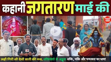 कहानी जगतारण माई की: जहाँ गिरी थी देवी सती की नथ! शक्ति, भक्ति और चमत्कार का खेर माता धाम सुनवाहा!