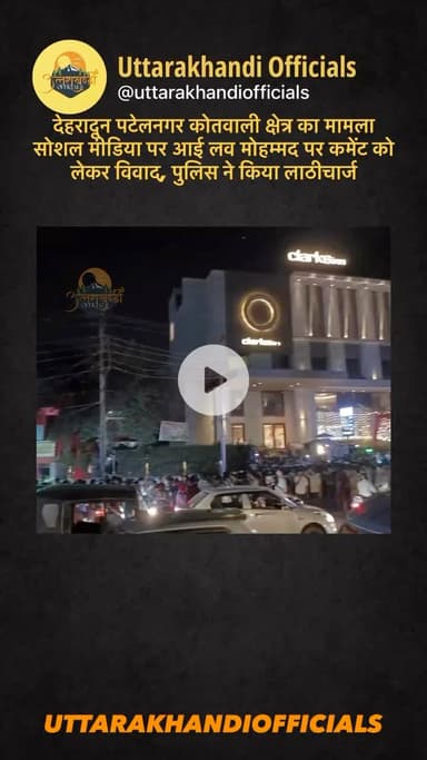 देहरादून
पटेलनगर कोतवाली क्षेत्र का मामला
सोशल मीडिया पर आई लव मोहम्मद पर कमेंट को लेकर विवाद, पुलिस ने किया लाठीचार्ज