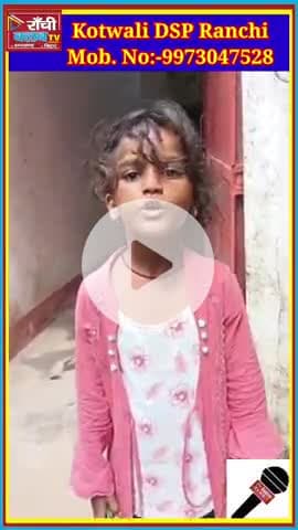 रांची में बच्ची लाली खो गई! Family से मिलाने में मदद करें | Ranchi Missing Child

Ranchi #MissingChild #Lali #HelpLali