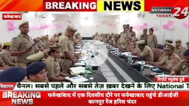 फर्रुखाबाद में एक दिवसीय दौरे पर फर्रुखाबाद पहुंचे डीआईजी कानपुर रेंज हरिश चंदर,डी आई जी ने फर्रुखाबाद पहुंचकर पुलिस अधि