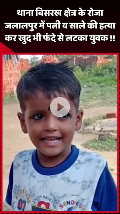 दादरी: थाना बिसरख क्षेत्र के रोजा जलालपुर में पत्नी और साले की हत्या कर युवक ने खुद को फंदे से लटका लिया