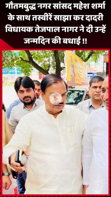 दादरी: दादरी विधायक तेजपाल नागर ने गौतमबुद्ध नगर सांसद महेश शर्मा के साथ तस्वीरें साझा कर उन्हें जन्मदिन की बधाई दी