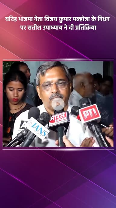 हौज खास: वरिष्ठ भाजपा नेता विजय कुमार मल्होत्रा के निधन पर मालवीय नगर के भाजपा विधायक सतीश उपाध्याय ने दी प्रतिक्रिया