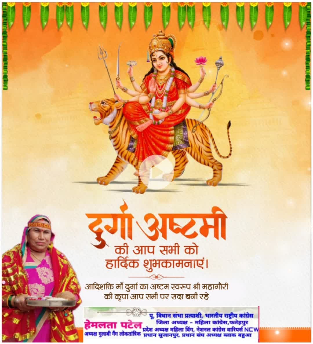 आप सभी को दुर्गा अष्टमी के पावन पर्व की हार्दिक शुभकामनाएं।

आदिशक्ति माँ दुर्गा का अष्टम स्वरूप श्री महागौरी की कृपा सभी पर सदा बनी रहे।

#DurgaAshtami #दुर्गा_आष्टमी