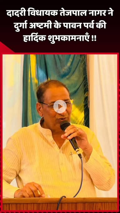 दादरी: दादरी विधायक तेजपाल नागर ने दुर्गा अष्टमी के पावन पर्व की दी हार्दिक शुभकामनाएँ