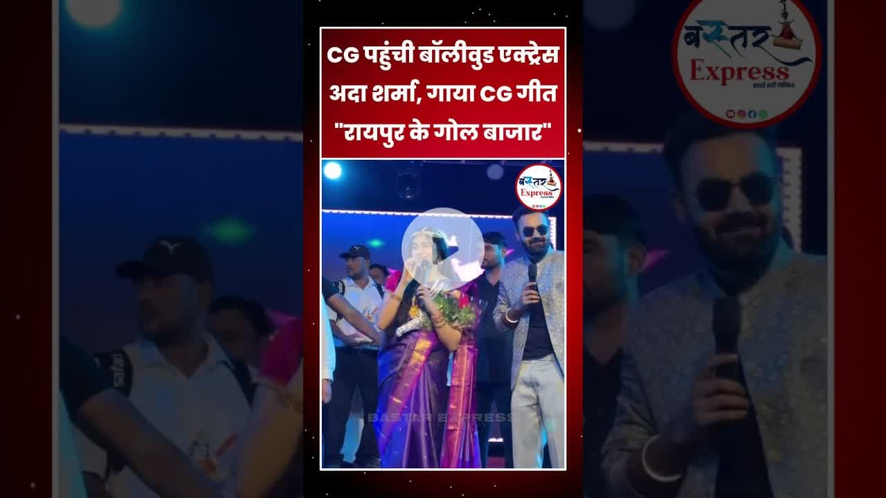 CG पहुंची बॉलीवुड एक्ट्रेस अदा शर्मा, गाया CG गीत रायपुर के गोल बाजार #AdaSharma #RaipurKeGolBazar