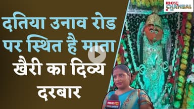 दतिया उनाव रोड पर स्थित है माता खैरी का दिव्य दरबार | Datia News