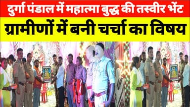 दुर्गा पंडाल में महात्मा बुद्ध की तस्वीर भेंट || ग्रामीणों में बनी चर्चा का विषय #durgapuja #buddha