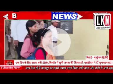 एक दिन के लिए छात्रा बनी SDM, बिल्हौर में सुनीं जनता की शिकायतें, एसडीएम ने दीं शुभकामनाएं...