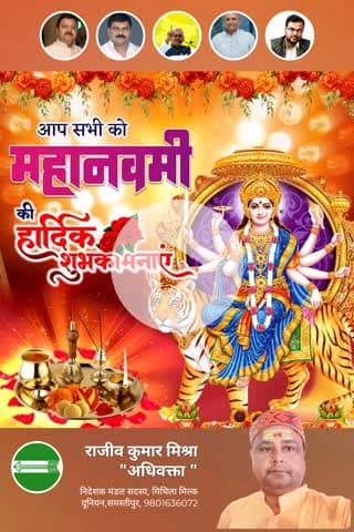 या देवी सर्वभूतेषु माॅं सिद्धिदात्री रूपेण संस्थिता 
नमस्तस्यै नमस्तस्यै नमस्तस्यै नमो नमः

समस्त श्रद्धालुओं को जदयू शिक्षा प्रकोष्ठ समस्तीपुर की ओर से महा नवमी के पावन पर्व की हार्दिक शुभकामनाएं।
🌹🙏🙏