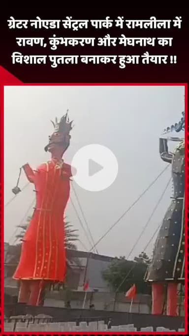 दादरी: ग्रेटर नोएडा सेंट्रल पार्क में रामलीला के लिए रावण, कुंभकरण और मेघनाथ का विशाल पुतला बनाया गया