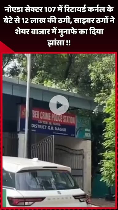 दादरी: नोएडा सेक्टर 107 में रिटायर्ड कर्नल के बेटे से 12 लाख की ठगी, साइबर ठगों ने शेयर बाजार में मुनाफे का दिया झांसा