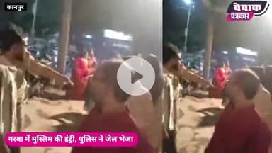 गरबा में घुसे मुस्लिम युवक, पुलिस ने भेजा जेल