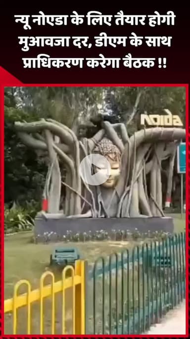 दादरी: न्यू नोएडा के लिए मुआवजा दर तैयार करने हेतु डीएम के साथ प्राधिकरण करेगा बैठक