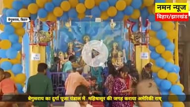 महिषासुर की जगह डोनाल्ड ट्रंप.. बेगूसराय का दुर्गा पूजा पंडाल बना चर्चा का केंद्र!! #Begusarai #donaldtrump #durgapuja