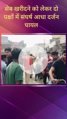 सरधना: सेब खरीदने को लेकर दुकानदार और ग्राहक के बीच संघर्ष, लाठी-डंडे से आधा दर्जन घायल, कालंद चुंगी पर हुई घटना