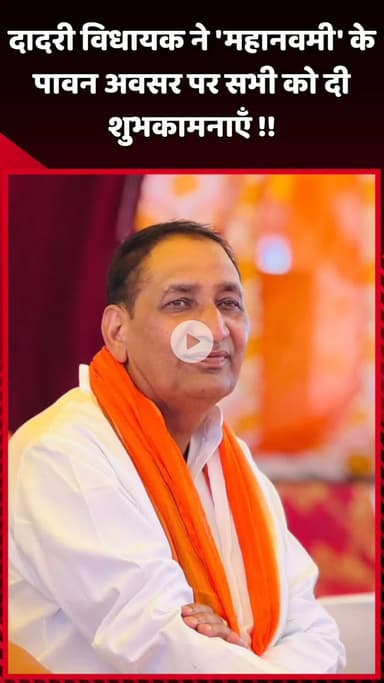 दादरी: दादरी विधायक ने 'महानवमी' के पावन अवसर पर सभी को दी शुभकामनाएँ