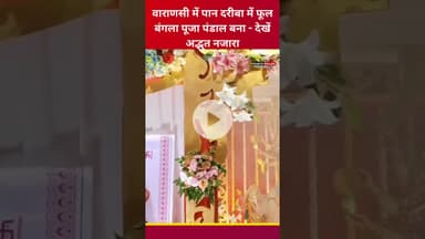 वाराणसी में पान दरीबा में फूल बंगला पूजा पंडाल बना - देखें अद्भुत नजारा #durgapuja #pujo #pandal