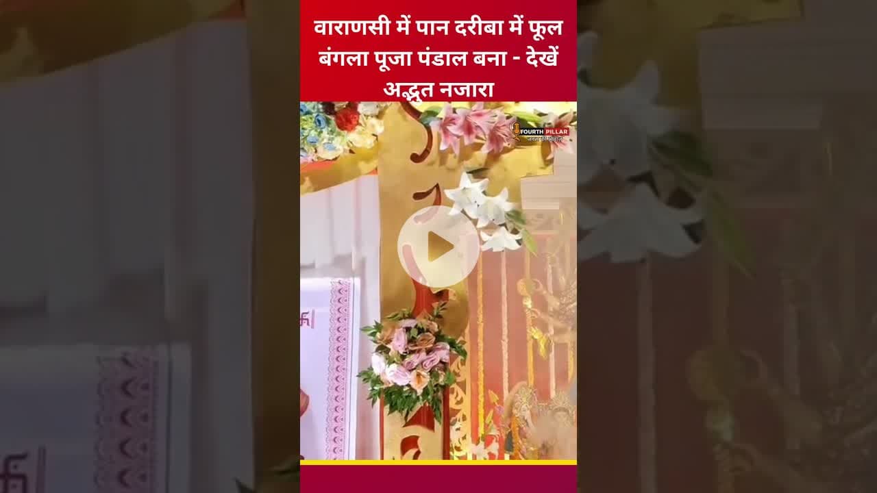 वाराणसी में पान दरीबा में फूल बंगला पूजा पंडाल बना - देखें अद्भुत नजारा #durgapuja  #pujo #pandal