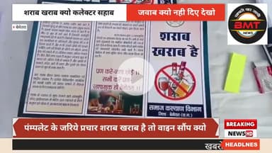 बेमेतरा: शराब खराब क्यो है यदि खराब है तो वाइन सौंप प्रीमियम सौंप क्यो खुली है और कलेक्टर ने जवाब क्यो नही दिया #@#