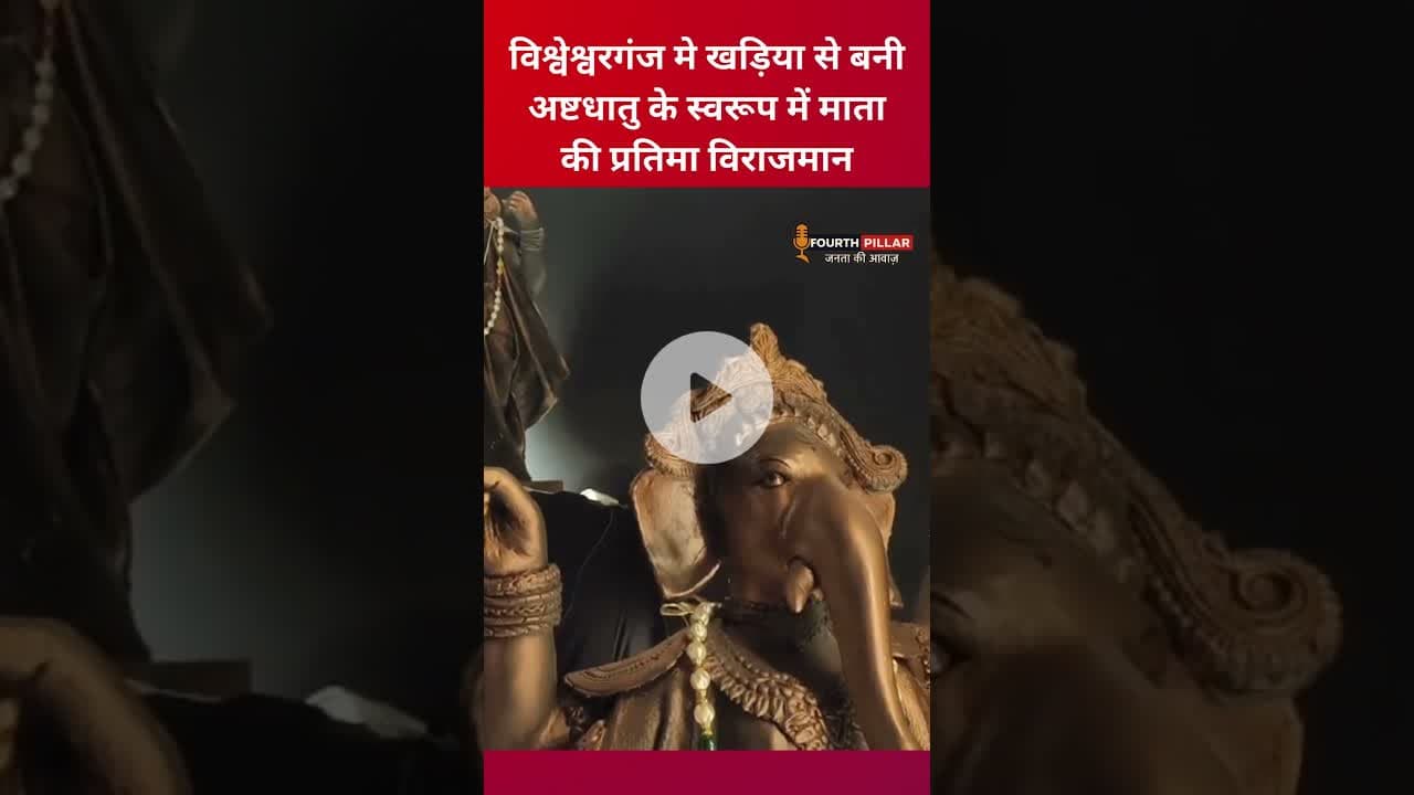 विश्वेश्वरगंज मे खड़िया से बनी अष्टधातु के स्वरूप में माता की प्रतिमा विराजमान  #durgapuja #pandal