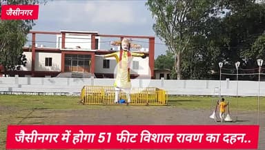 जैसीनगर: जैसीनगर में 51 फीट के विशाल रावण का होगा दहन, जिला पंचायत अध्यक्ष ने तैयारियों का किया निरीक्षण