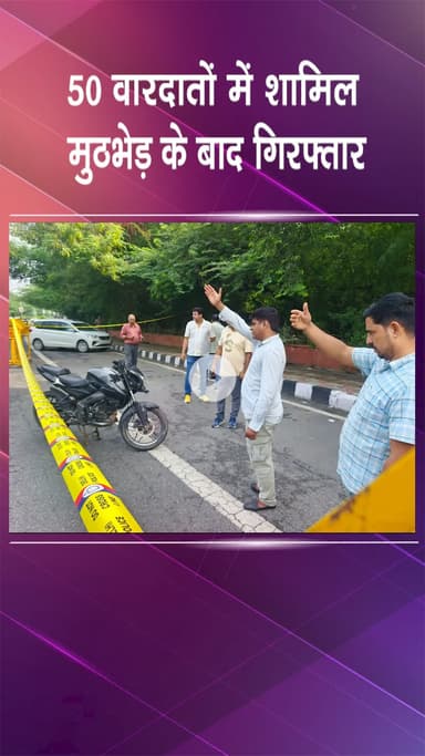 महरौली: वसंत कुंज: मुठभेड़ में घायल 50 वारदातों में शामिल बदमाश साउथ वेस्ट ऑपरेशन सेल द्वारा गिरफ्तार