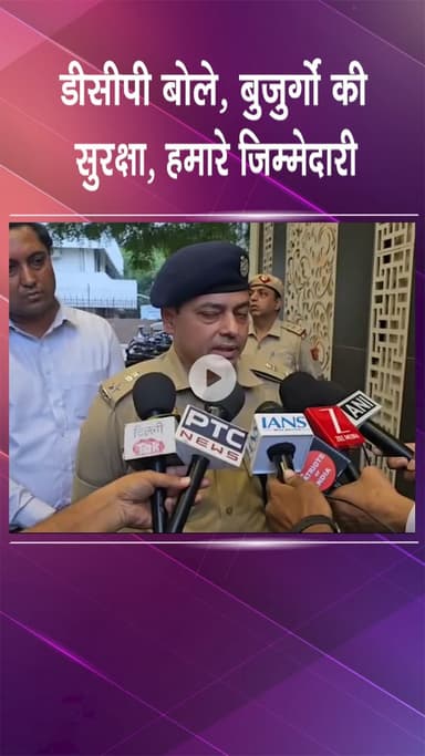 पंजाबी बाग: पश्चिमी दिल्ली: डीसीपी शरद भास्कर ने कहा, बुजुर्गों की सुरक्षा हमारी जिम्मेदारी