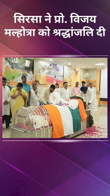 पटेल नगर: राजौरी गार्डन: मंत्री सिरसा ने स्वर्गीय विजय मल्होत्रा को श्रद्धांजलि दी, उनके योगदान को किया याद