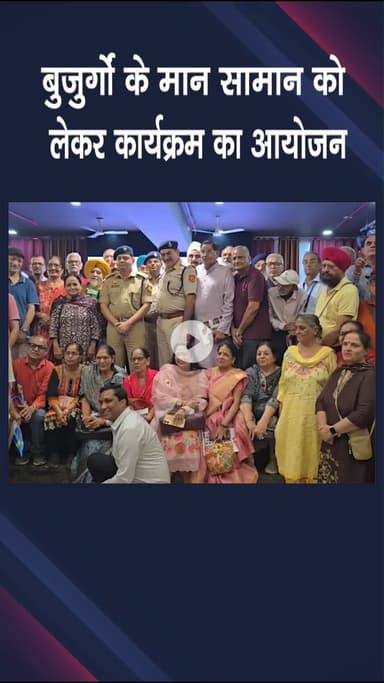 पंजाबी बाग: पश्चिमी दिल्ली: बुजुर्गों की सुरक्षा व सम्मान के लिए पहल, साइबर चीटिंग को लेकर किया अलर्ट