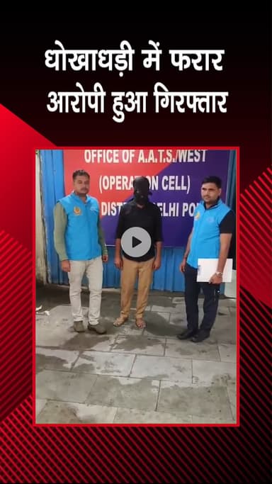 पटेल नगर: राजौरी गार्डन: दिल्ली पुलिस ने धोखाधड़ी के भगोड़े आरोपी को पकड़ा