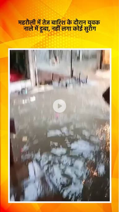 महरौली: तेज बारिश में युवक नाले में डूबा, कोई सुराग नहीं