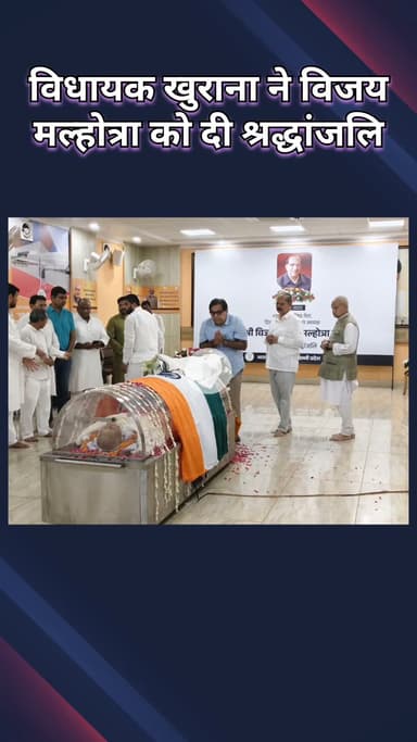 पटेल नगर: मोती नगर: विधायक हरीश खुराना ने स्वर्गीय विजय मल्होत्रा को श्रद्धांजलि दी, उनके योगदान को किया याद