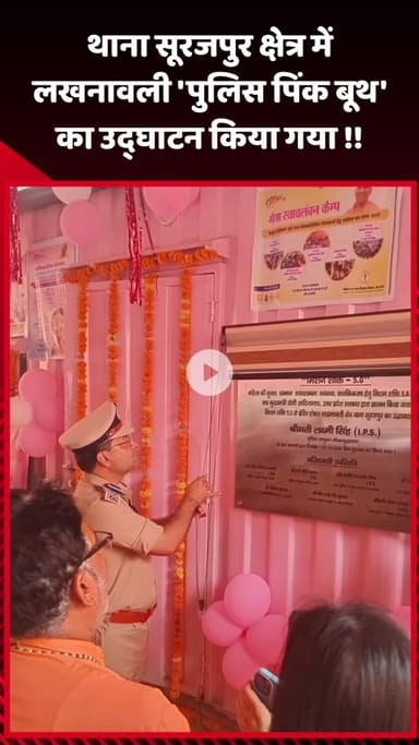 गौतम बुद्ध नगर: थाना सूरजपुर क्षेत्र में लखनावली में 'पुलिस पिंक बूथ' का उद्घाटन किया गया