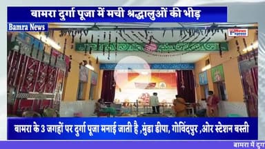 बामरा दुर्गा पूजा में मची श्रद्धालुओं की भीड़ #Bamra #Durgapuha2025 #latestnews