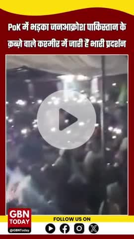 PoK में भड़का जनआक्रोश: पाकिस्तान के क़ब्ज़े वाले कश्मीर में जारी हैं भारी प्रदर्शन
#gbntoday #PakistanOccupiedKashmir