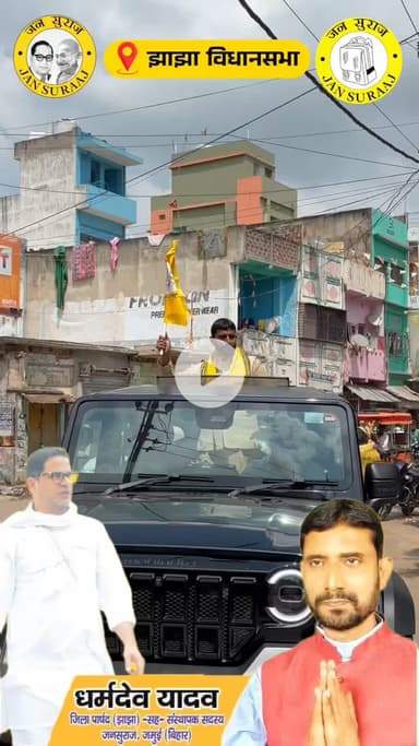 झाझा विधानसभा में जन सुराज रोड शो...