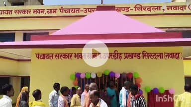 सिरदला: उपरडीह में पंचायत सरकार भवन का उद्घाटन और विवाह मंडप का शिलान्यास, मुख्यमंत्री नीतीश कुमार ने रिमोट से किया लोकार्पण