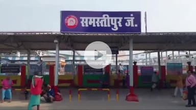 समस्तीपुर: समस्तीपुर जंक्शन पर सफाई कार्य बाधित, गरीबी, न्यूनतम मजदूरी और छुट्टी की मांग को लेकर 3 घंटे तक रहा बाधित