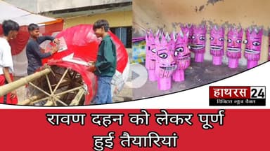 Hathras news: 19 जगह होगा रावण का दहन प्रशासन ने पूरी की तैयारियां.....