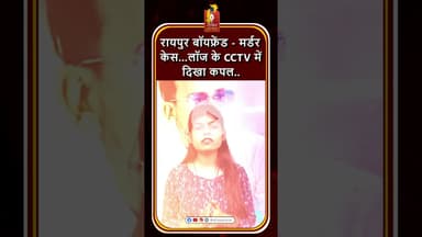 रायपुर: अबॉर्शन के झगड़े से गर्लफ्रेंड ने कि बॉयफ्रेंड की हत्या, लॉज के CCTV में कैद #khabaralo