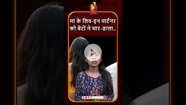 दुर्ग : बेटों ने माँ के लिव-इन पार्टनर को मौत के घाट उतारा #khabaralok #chhattisgarhnews #news