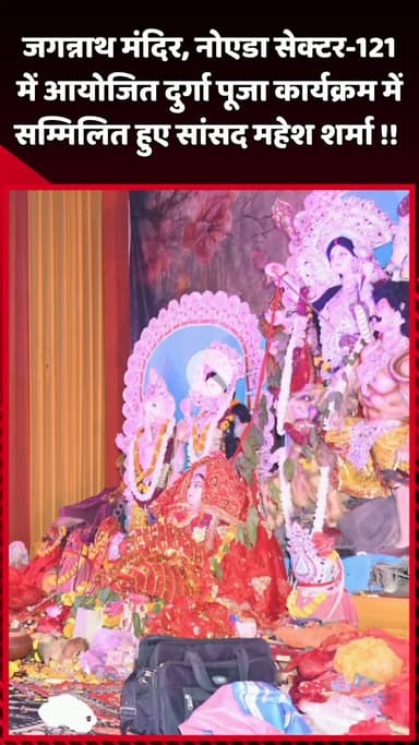 दादरी: नोएडा सेक्टर-121 के जगन्नाथ मंदिर में आयोजित दुर्गा पूजा कार्यक्रम में सांसद महेश शर्मा हुए सम्मिलित
