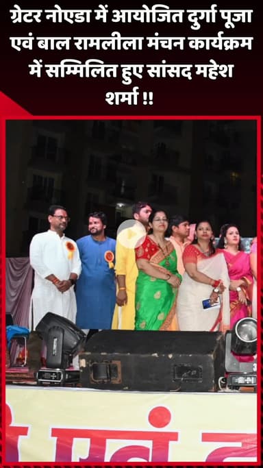 दादरी: ग्रेटर नोएडा में आयोजित दुर्गा पूजा एवं बाल रामलीला मंचन कार्यक्रम में सांसद महेश शर्मा हुए सम्मिलित