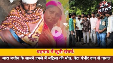 बड़गांव में खूनी संघर्ष: आरा मशीन के सामने हमले में महिला की मौत, बेटा गंभीर रूप से घायल