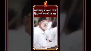 छत्तीसगढ़ में RSS का बड़ा आयोजन, 2000 जगह होंगे हिंदू सम्मेलन #khabaralok #chhattisgarhnews #news